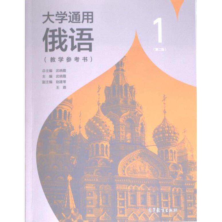 【官方正版】 大学通用俄语1 (D二版) 教学参考书 9787040598810 总主编武晓霞 高等教育出版社