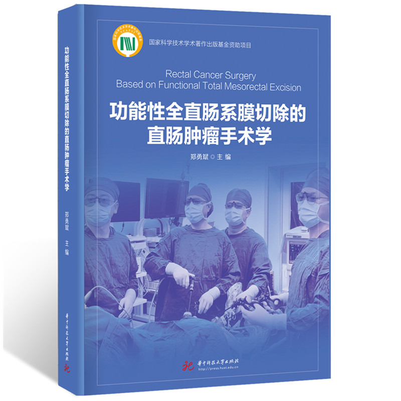 【官方正版】 功能性全直肠系膜切除的直肠肿瘤手术学 9787577207636 郑勇斌 华中科技大学出版社