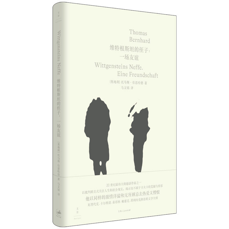 【官方正版】 维特根斯坦的侄子 9787208175617 (奥) 托马斯·伯恩哈德著 上海人民出版社