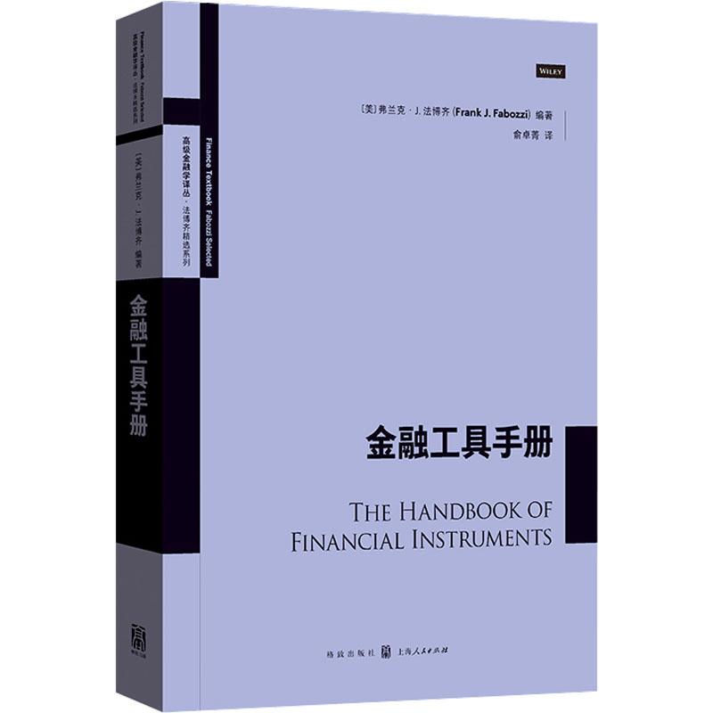 【官方正版】 金融工具手册 (美) 弗兰克·J. 法博齐编著 格致出版社 9787543235731
