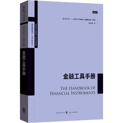 【官方正版】 金融工具手册 (美) 弗兰克·J. 法博齐编著 格致出版社 9787543235731