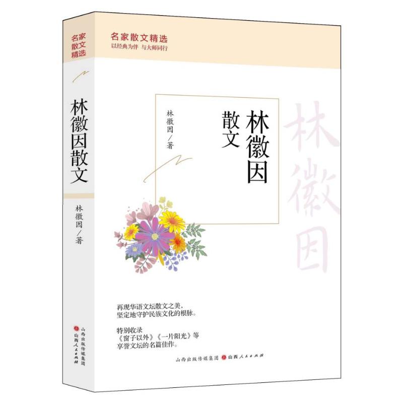 【官方正版】 林徽因散文 9787203124191 林徽因 山西人民出版社