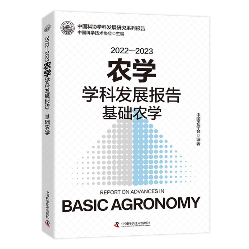【官方正版】 2022—2023农学学科发展报告:基础农学 9787523606995 中国科学技术协会, 主编 中国科学技术出版社