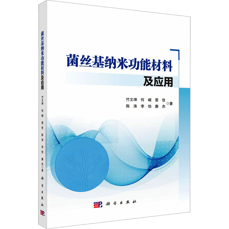 【官方正版】 菌丝基纳米功能材料及应用 9787030720597 竹文坤//何嵘//雷佳//陈涛//李怡等 科学出版社