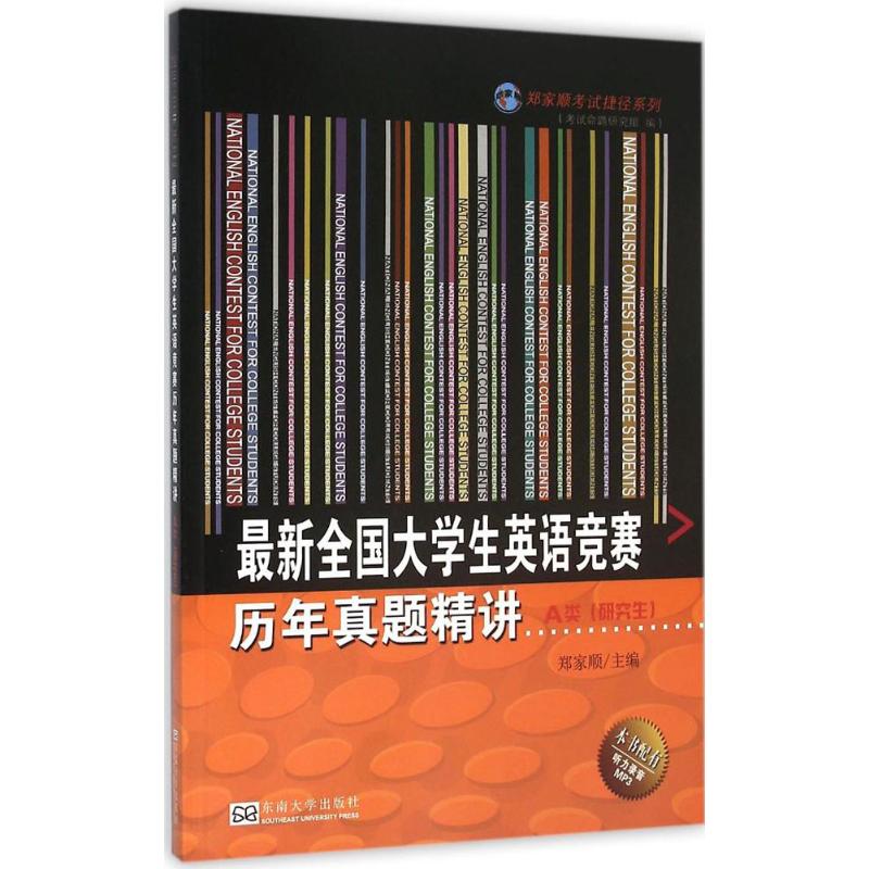 【官方正版】 最新全国大学生英语竞赛历年真题精讲 9787564162689 主编郑家顺 东南大学出版社