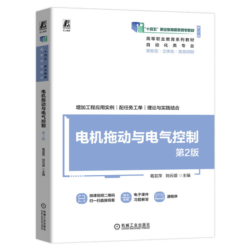 【官方正版】 电机拖动与电气控制 9787111750604 主编葛芸萍, 刘云潺 机械工业出版社