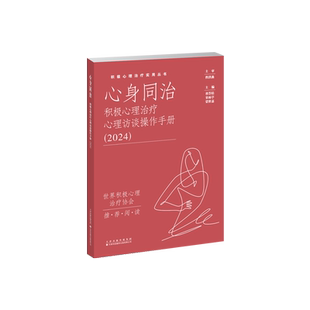 【官方正版】 心身同治 主编祁荟桔, 宋雨亭, 蒙世嘉 天津科技翻译出版有限公司 9787543347502