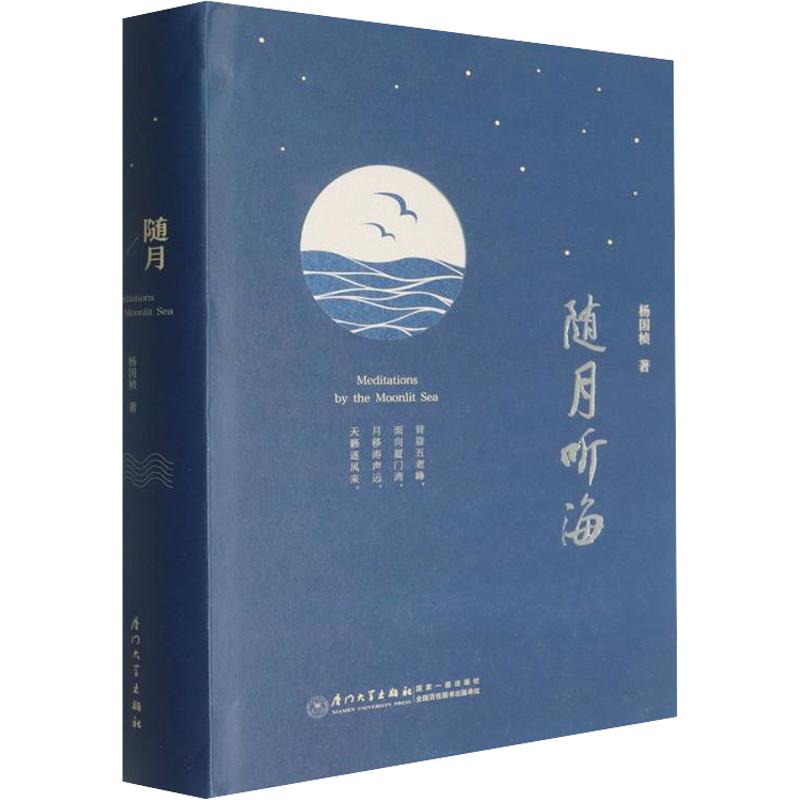 【官方正版】 随月听海 杨国桢著 厦门大学出版社 9787561599105