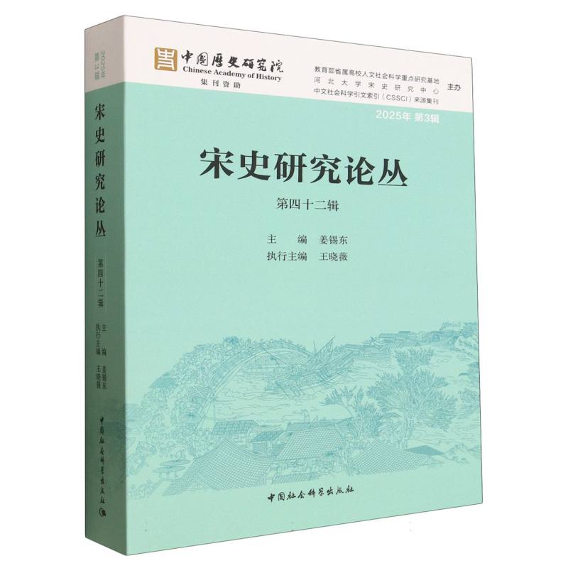 【官方正版】 宋史研究论丛 主编姜锡东 中国社会科学出版社 9787522760247