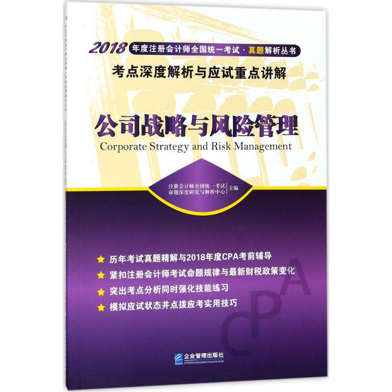 【官方正版】 公司战略与风险管理考点深度解析与应试重点讲解 注册会计师全国统一考试命题深度研究与解析中心主编