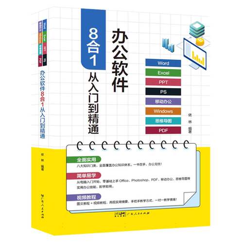 [正版新书]库房现货直发 办公软件8合1从入门到精通 9787218184210 依林编著 广东人民出版社 计算机/网络/操作系统（新）