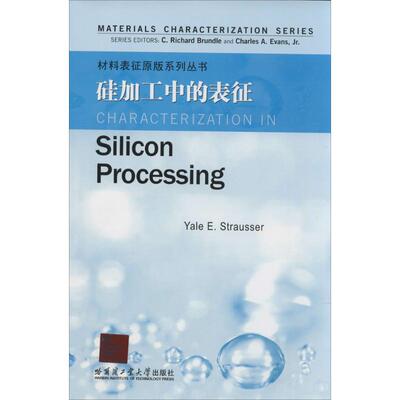 【官方正版】 Characterization in silicon processing 9787560342801 Yale E. Strausser 哈尔滨工业大学出版社