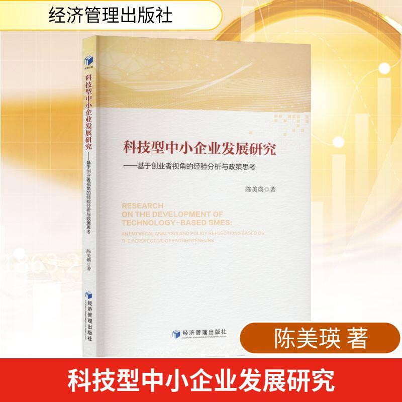 【官方正版】 科技型中小企业发展研究#cln#基于创业者视角的经验分析与政策思考 9787524307129 陈美瑛, 著 经济管理出版社