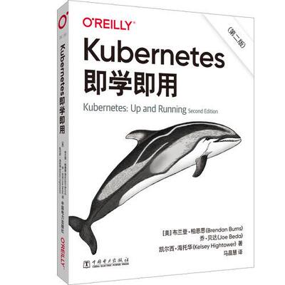 【官方正版】 Kubernetes即学即用 9787519856762 (美) 布兰登·柏恩思, 乔·贝达, 凯尔西·海托华著 中国电力出版社