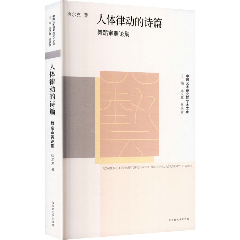 【官方正版】 人体律动的诗篇 徐尔充著 北京时代华文书局 9787569951950