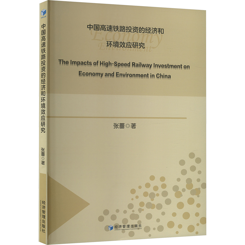 【正版】 中国高速铁路投资的经济和环境效应研究 9787509698112 张蔷著 经济管理出版社