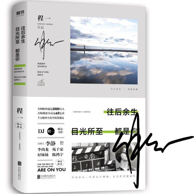 【官方正版】 往后余生 目光所至都是你 9787559637413 程一作品 北京联合出版公司