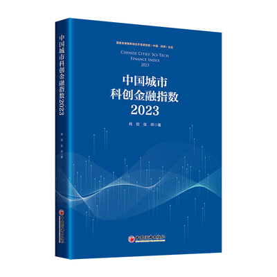 中国城市科创金融指数9787513674126肖钦, 张祥著