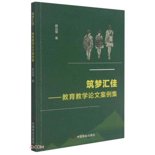 【官方正版】 筑梦汇佳--教育教学论文案例集 9787520813907 薛运锋 中国商业出版社