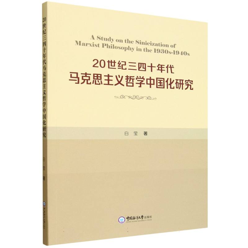 【官方正版】 20世纪三四十年代马克思主义哲学中国化研究 9787567041912 白莹著 中国海洋大学出版社