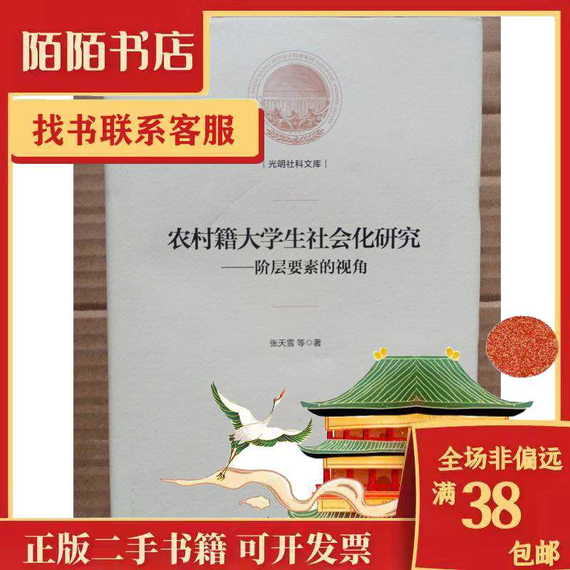 【官方正版】 农村籍大学生社会化研究:阶层要素的视角 9787519456054 张天雪 光明日报出版社