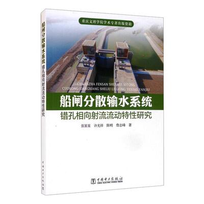 【官方正版】 船闸分散输水系统错孔相向射流流动特性研究 9787519850173 张星星 ... [等] 著 中国电力出版社
