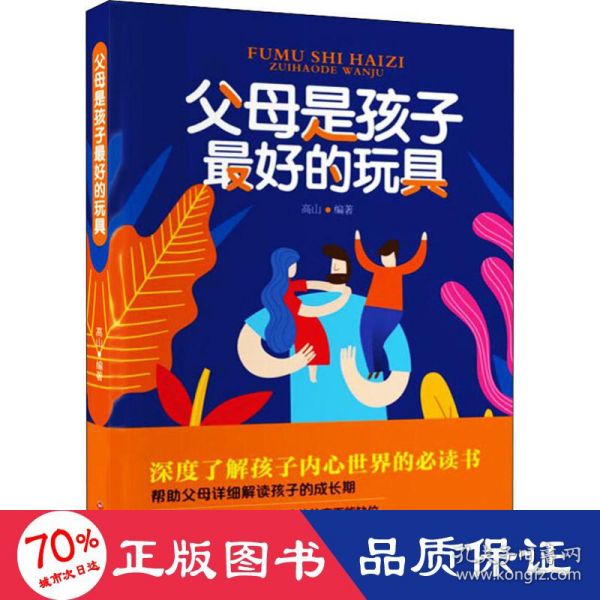 【官方正版】 父母是孩子最好的玩具 高山编著 吉林文史出版社 9787547261316