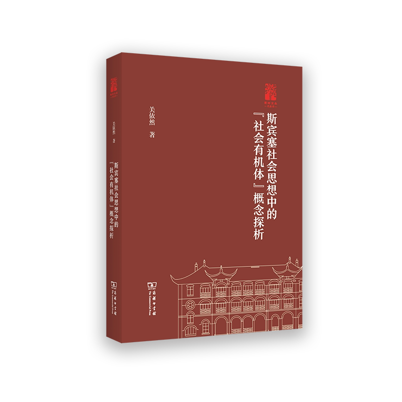 [正版新书]库房现货直发 斯宾塞社会思想中的“社会有机体”概念探析 9787100240307 关依然著 商务印书馆 社会科学/社会科学总论