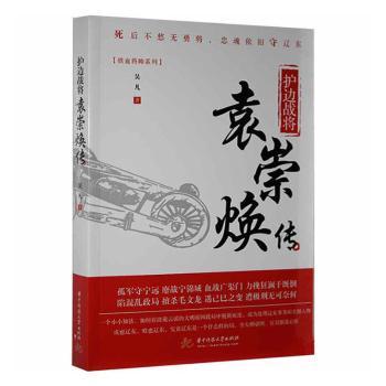 【官方正版】 护边战将 9787568038270 吴凡著 华中科技大学出版社