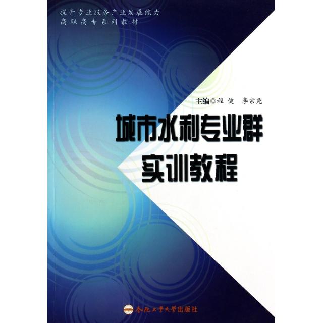 【正版】 城市水利专业群实训教程 9787565001871 程健, 李宗尧主编 合肥工业大学出版社