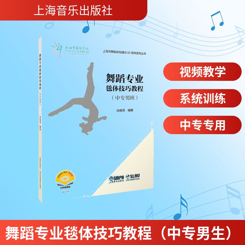 【官方正版】 舞蹈专业毯体技巧教程 汤晓同编著 上海音乐出版社 9787552331820
