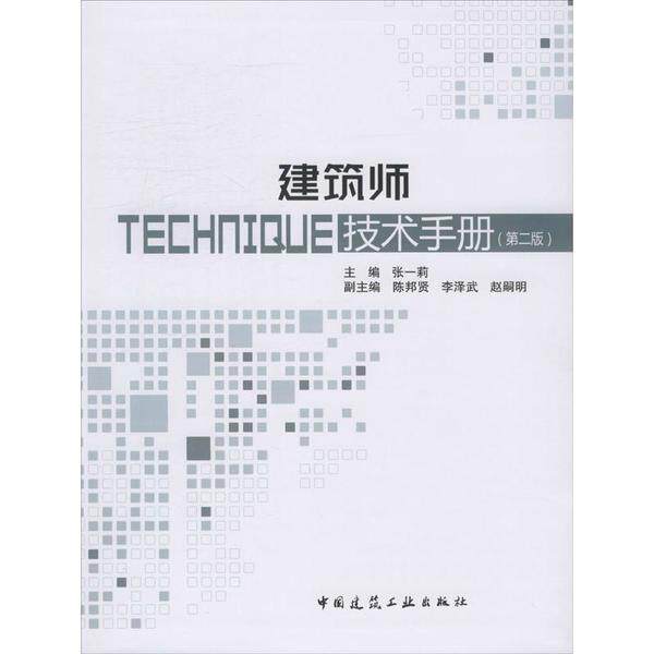 【正版】 建筑师技术手册 9787112243433 主编张一莉 中国建筑工业出版社