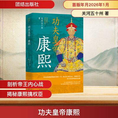 【官方正版】 功夫皇帝康熙 关河五十州著 团结出版社 9787523421543