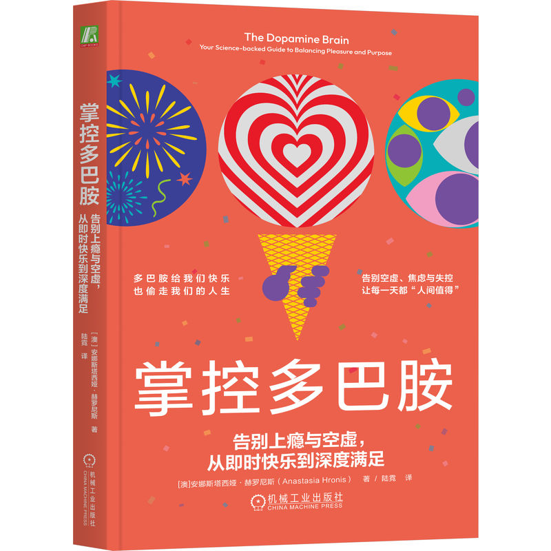 【官方正版】 掌控多巴胺 9787111782810 (澳) 安娜斯塔西娅·赫罗尼斯著 机械工业出版社