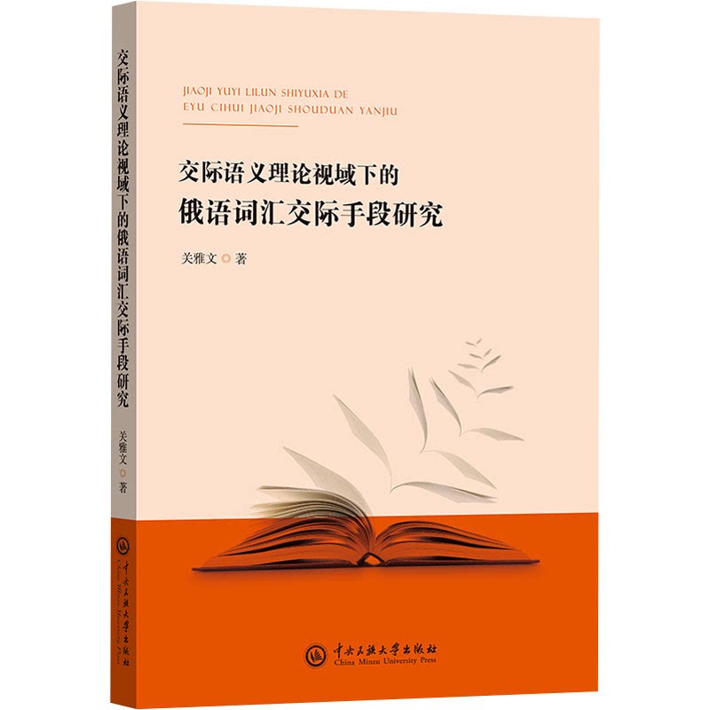【官方正版】 交际语义理论视域下的俄语词汇交际手段研究 9787566023667 关雅文 中央民族大学出版社