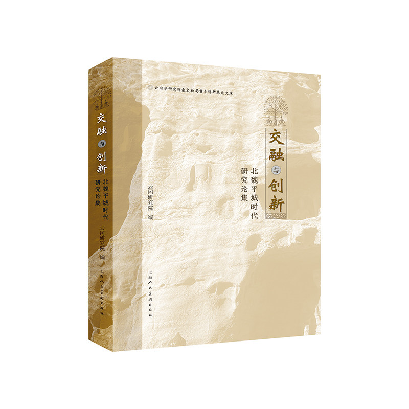 【官方正版】 交融与创新#cln#北魏平城时代研究论集 9787558630972 云冈研究院, 编 上海人民美术出版社