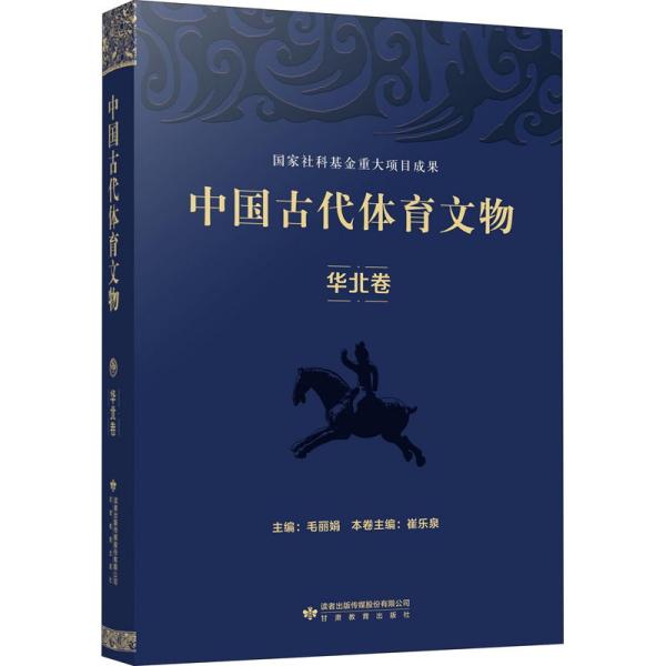 【官方正版】 中国古代体育文物 9787542350053 主编毛 甘肃教育出版社