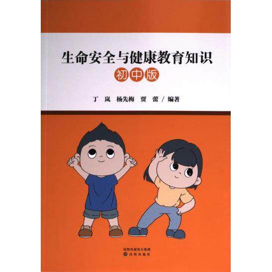 【官方正版】 生命安全与健康教育知识 丁岚, 杨先梅, 贾蕾编著 沈阳出版社 9787571630775