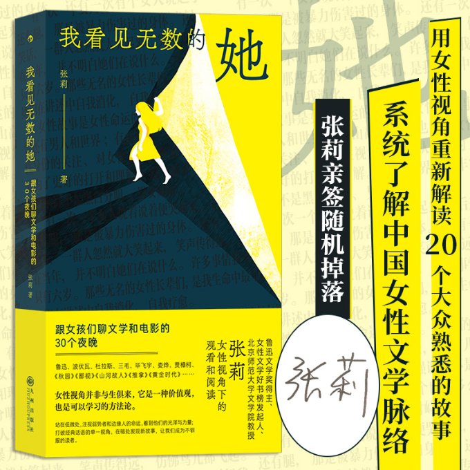 【官方正版】 我看见无数的她 张莉著 九州出版社 9787522511498