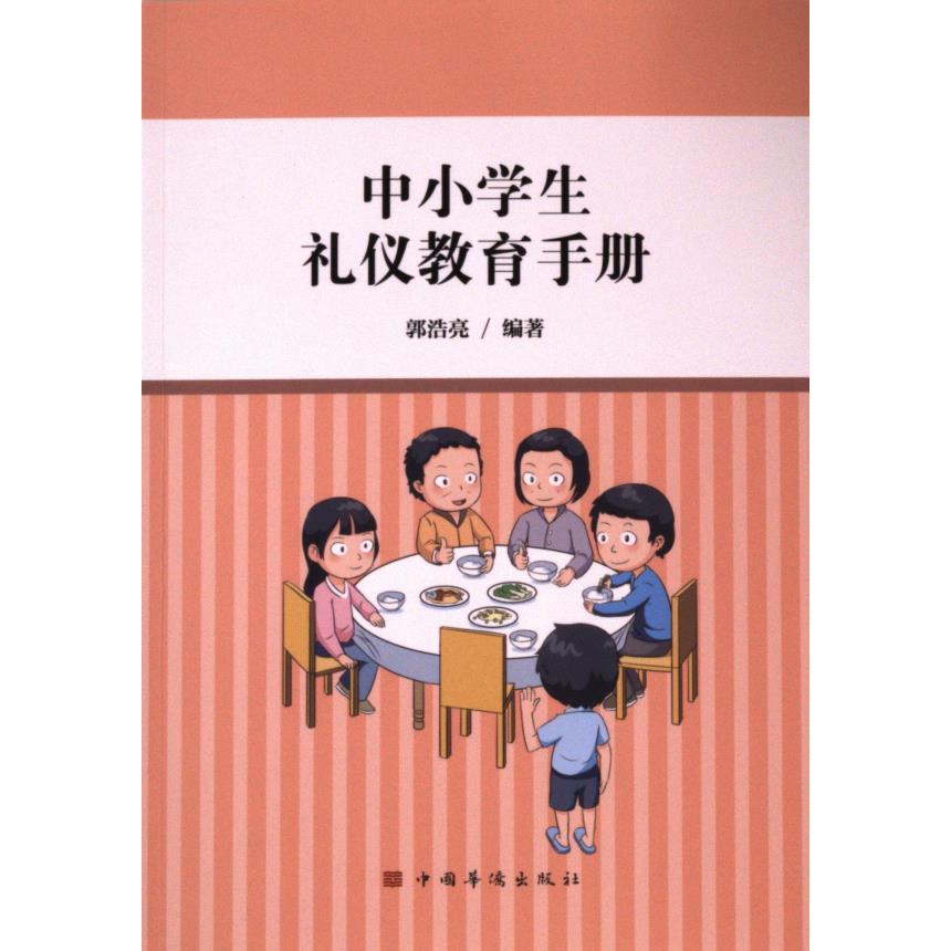 【官方正版】 中小学生礼仪教育手册 郭浩亮编著 中国华侨出版社 9787511390967