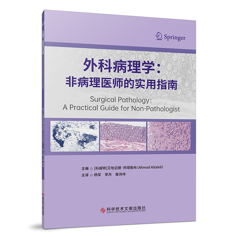 【官方正版】 外科病理学 9787523515563 主编 (科威特) 艾哈迈德·阿塔勒布 科学技术文献出版社