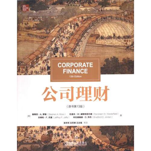 【官方正版】 公司理财 (美) 斯蒂芬·A. 罗斯 ... [等] 著 机械工业出版社 9787111740094