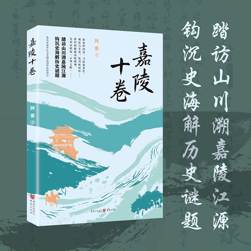 【官方正版】 嘉陵十卷 9787229193034 阿蛮 重庆出版社