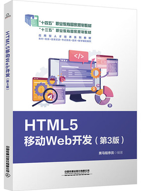 【正版】 HTML5移动Web开发 9787113317522 黑马程序员编著 中国铁道出版社有限公司