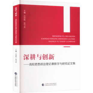 9787522329369 深耕与创新 汪琼枝 张守连主编 社 中国财政经济出版 官方正版