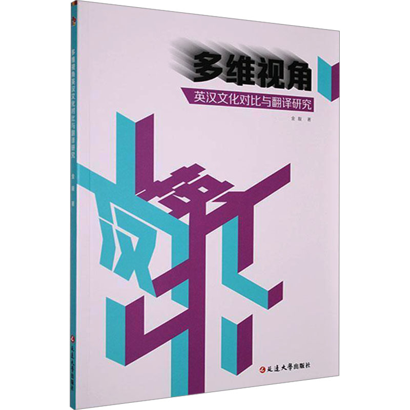 【官方正版】 多维视角英汉文化对比与翻译研究 金靓著 延边大学出版社 9787230044806