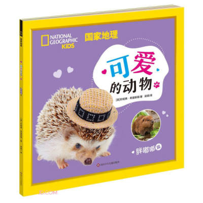 国家地理 可爱的动物9787572800825(美)珍妮弗·希曼斯基
