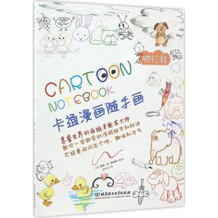 9787568237246 西 罗莎·M·库尔托著 北京理工大学出版 卡通漫画随手画 绘 社 官方正版