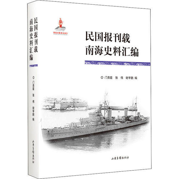 【官方正版】 民国报刊载南海史料汇编 9787547424582 门贵臣, 张伟, 编 山东画报出版社