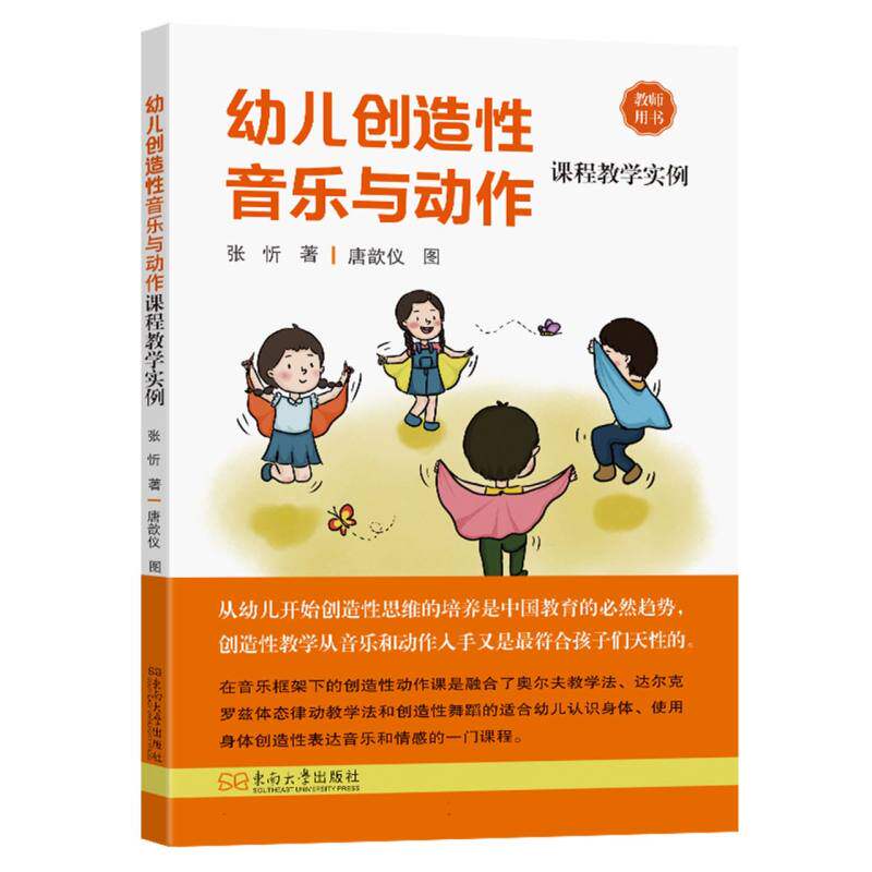 【官方正版】 幼儿创造性音乐与动作课程教学实例 9787576613094 张忻 南京东南大学出版社